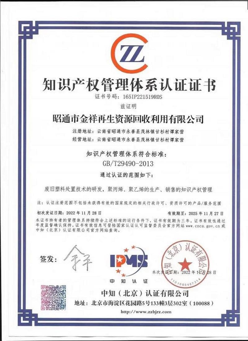 云南昭通市知识产权局:昭通市金祥再生资源回收利用顺利通过