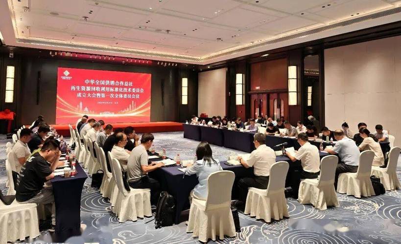 中华全国供销合作总社 再生资源回收利用标准化技术委员会成立大会暨